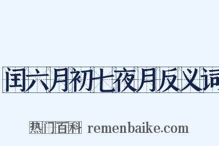 闰六月初七夜月反义词是什么意思的图片